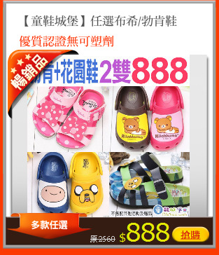 【童鞋城堡】任選布希/勃肯鞋