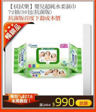 【拭拭樂】嬰兒超純水柔濕巾
72抽/36包(抗菌版)
