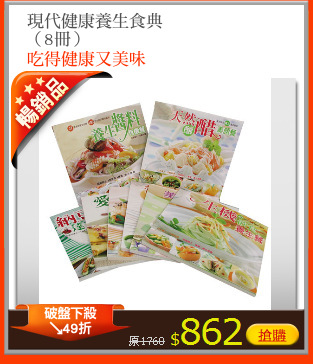 現代健康養生食典
（8冊）