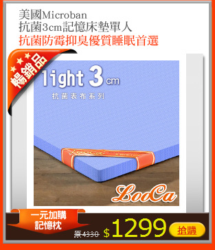 美國Microban
抗菌3cm記憶床墊單人