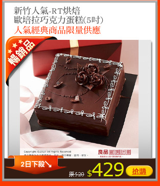 新竹人氣-RT烘焙
歐培拉巧克力蛋糕(5吋)