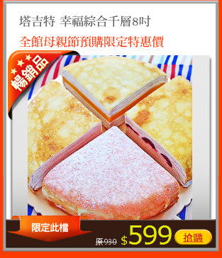 塔吉特 幸福綜合千層8吋