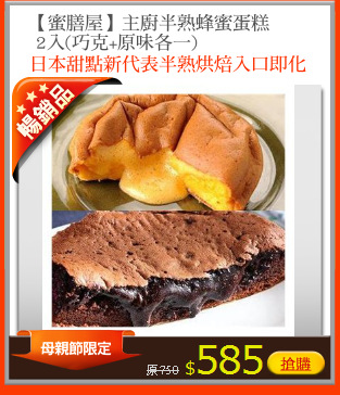 【蜜膳屋】主廚半熟蜂蜜蛋糕
 2入(巧克+原味各一)