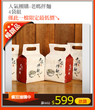人氣團購-老媽拌麵
4袋組