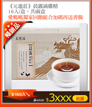 《元進莊》晨露滴雞精
10入/盒，共兩盒