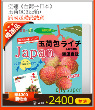 空運《台灣→日本》
玉荷包(3kg箱)
