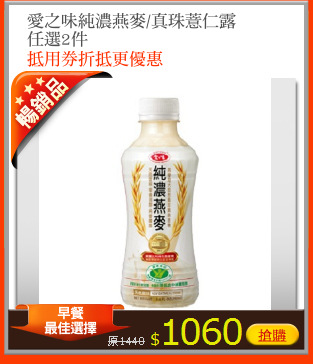 愛之味純濃燕麥/真珠薏仁露
任選2件