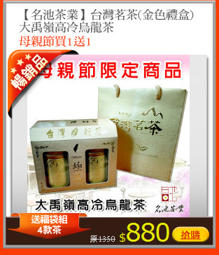 【名池茶業】台灣茗茶(金色禮盒)
大禹嶺高冷烏龍茶