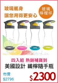 美國設計 纖檸隨手瓶