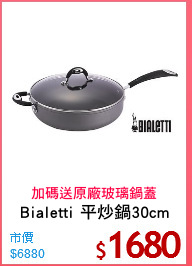 Bialetti 平炒鍋30cm