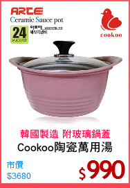 Cookoo陶瓷萬用湯