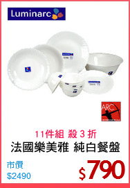 法國樂美雅 純白餐盤