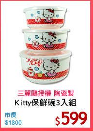 Kitty保鮮碗3入組
