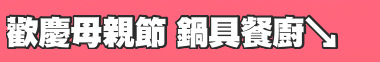 歡慶母親節 鍋具餐廚↘