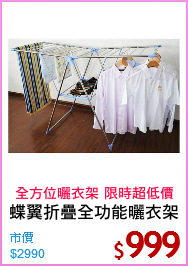 蝶翼折疊全功能曬衣架