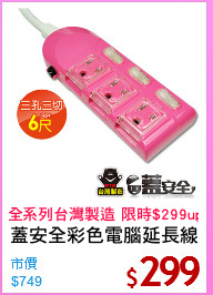 蓋安全彩色電腦延長線