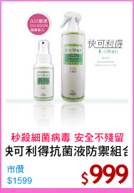 快可利得抗菌液防禦組合