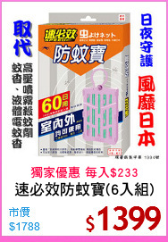 速必效防蚊寶(6入組)