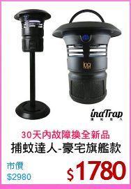 捕蚊達人-豪宅旗艦款