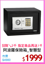 阿波羅保險箱_智慧型