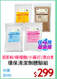 環保清潔劑體驗組