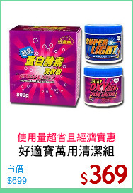 好適寶萬用清潔組