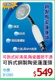 可拆式銅製陶瓷蓮蓬頭