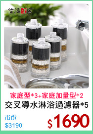 交叉導水淋浴過濾器*5