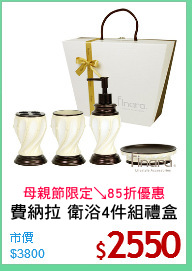 費納拉 衛浴4件組禮盒