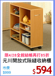 元川開放式隙縫收納櫃