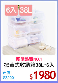 掀蓋式收納箱38L*6入