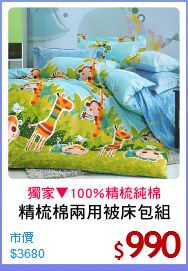 精梳棉兩用被床包組