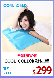 COOL COLD冷凝枕墊