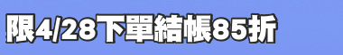 限4/28下單結帳85折