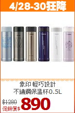 象印 輕巧設計<BR>
不鏽鋼保溫杯0.5L