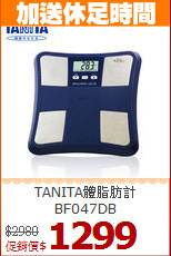TANITA體脂肪計<BR> BF047DB