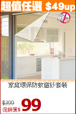 家庭環保防蚊窗紗套裝
