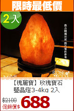 【瑰麗寶】玫瑰寶石<BR> 鹽晶燈3-4kg 2入
