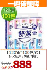 【120抽*100包/箱】<BR>抽取輕巧包衛生紙