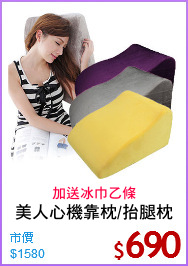 美人心機靠枕/抬腿枕