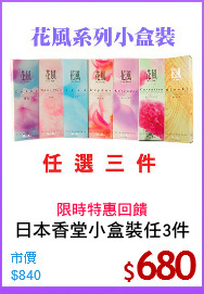 日本香堂小盒裝任3件