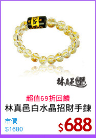 林真邑白水晶招財手鍊