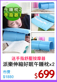 派樂伸縮好眠午睡枕x2