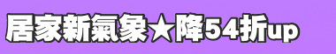 居家新氣象★降54折up