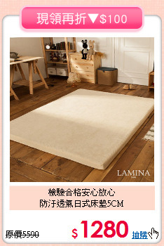 檢驗合格安心放心<BR>防汙透氣日式床墊5CM