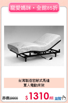 台灣製造密蔽式馬達<BR>單人電動床架