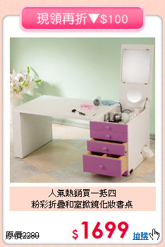 人氣熱銷買一抵四<BR>粉彩折疊和室掀鏡化妝書桌