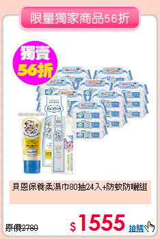 貝恩保養柔濕巾80抽24入+防蚊防曬組
