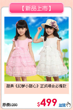 甜美《幻夢小甜心》正式場合必備款