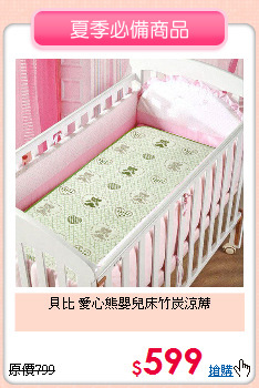 貝比 愛心熊嬰兒床竹炭涼蓆